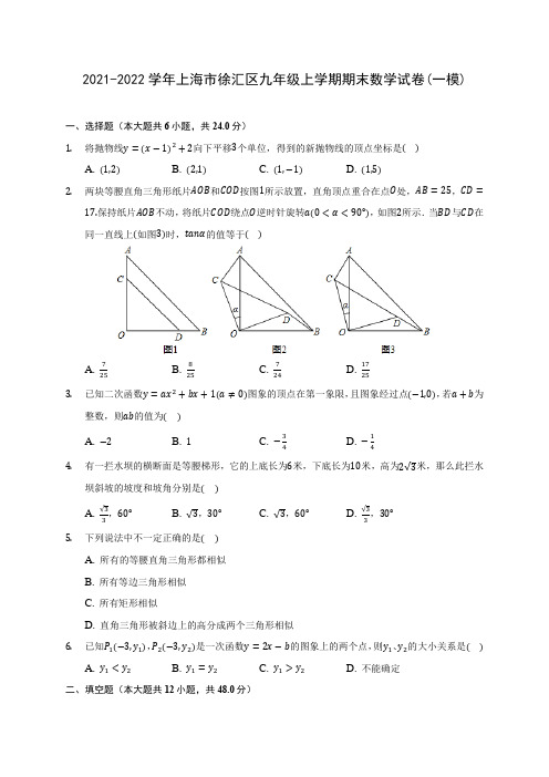 2021-2022学年上海市徐汇区九年级上学期期末数学试卷(一模)(含答案解析)