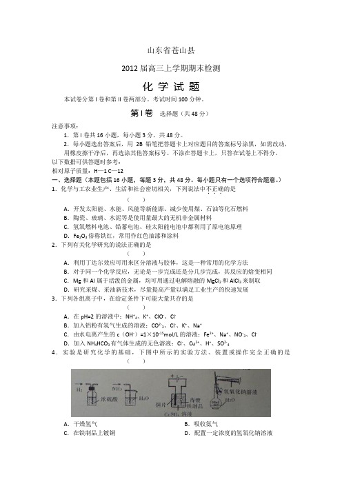 山东省苍山县2012届高三上学期期末检测化学