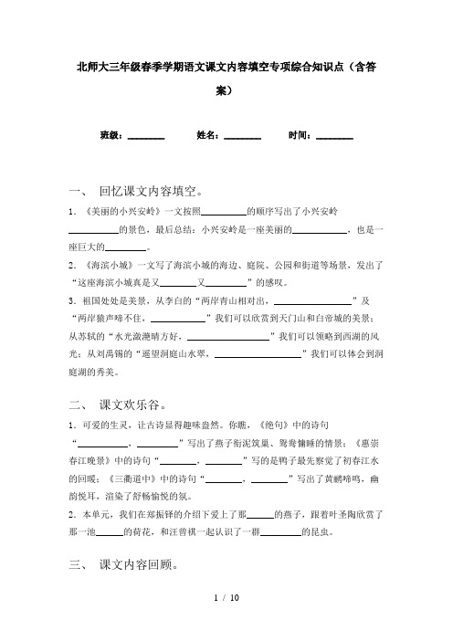 北师大三年级春季学期语文课文内容填空专项综合知识点(含答案)