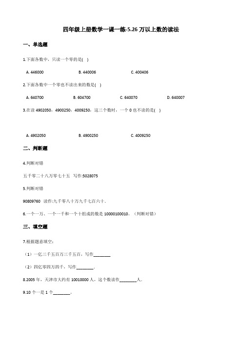 四年级上册数学一课一练-5.26万以上数的读法 浙教版(含答案)