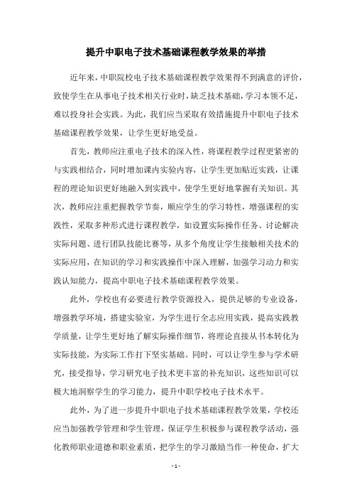 提升中职电子技术基础课程教学效果的举措