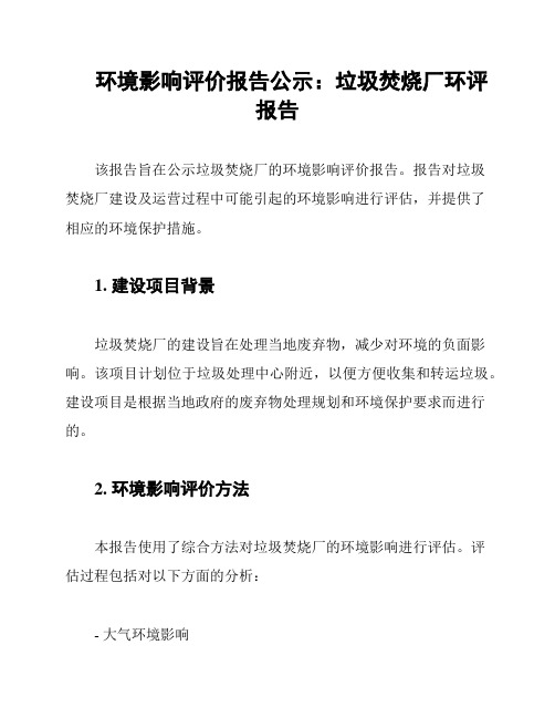 环境影响评价报告公示：垃圾焚烧厂环评报告