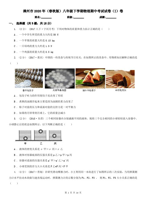 漳州市2020年(春秋版)八年级下学期物理期中考试试卷(I)卷