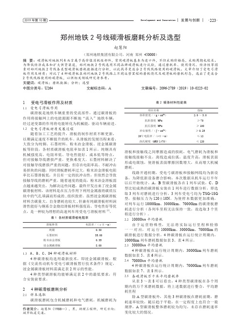 郑州地铁2号线碳滑板磨耗分析及选型