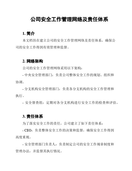 公司安全工作管理网络及责任体系