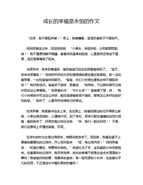 成长的幸福是永恒的作文