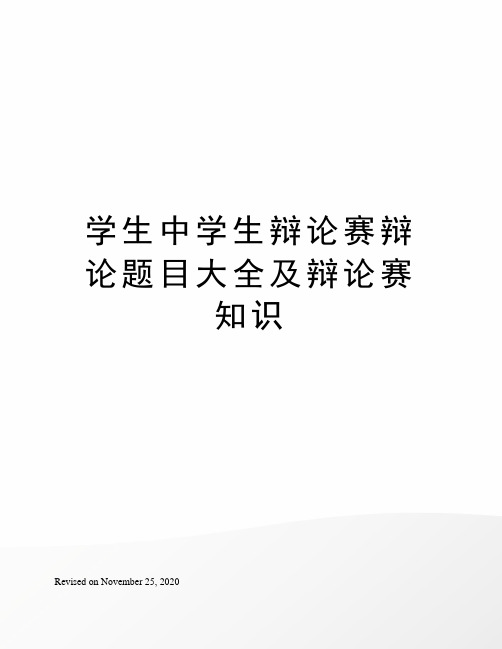 学生中学生辩论赛辩论题目大全及辩论赛知识