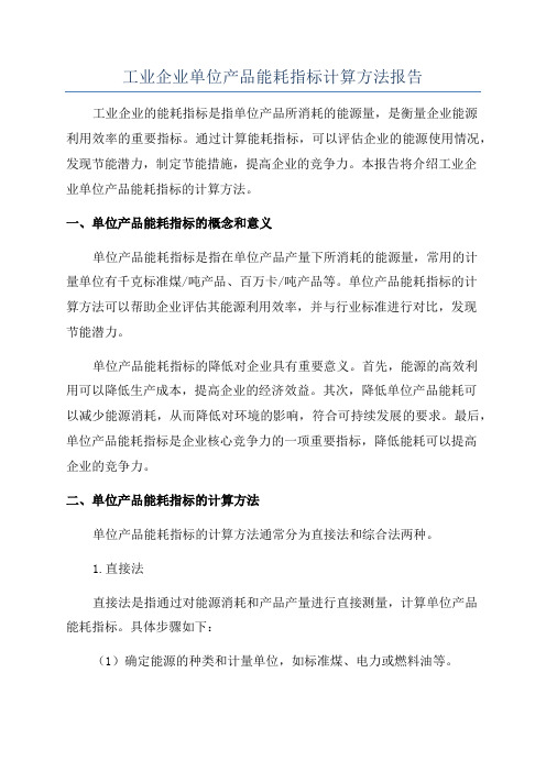 工业企业单位产品能耗指标计算方法报告