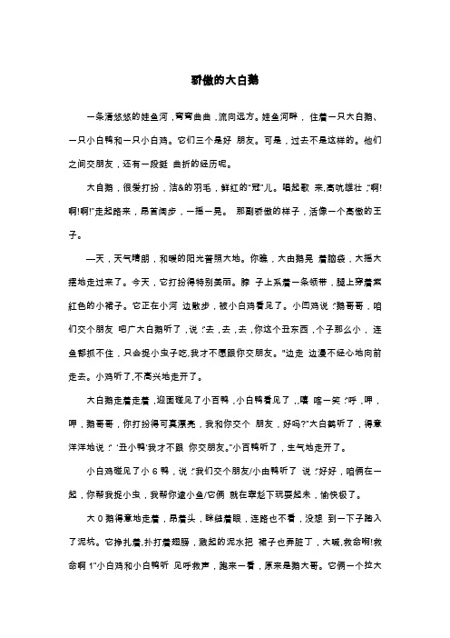 骄傲的大白鹅_五年级童话寓言