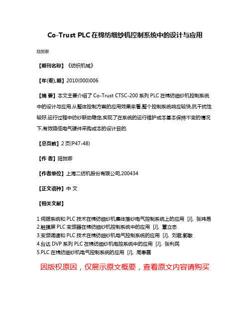 Co-Trust PLC在棉纺细纱机控制系统中的设计与应用