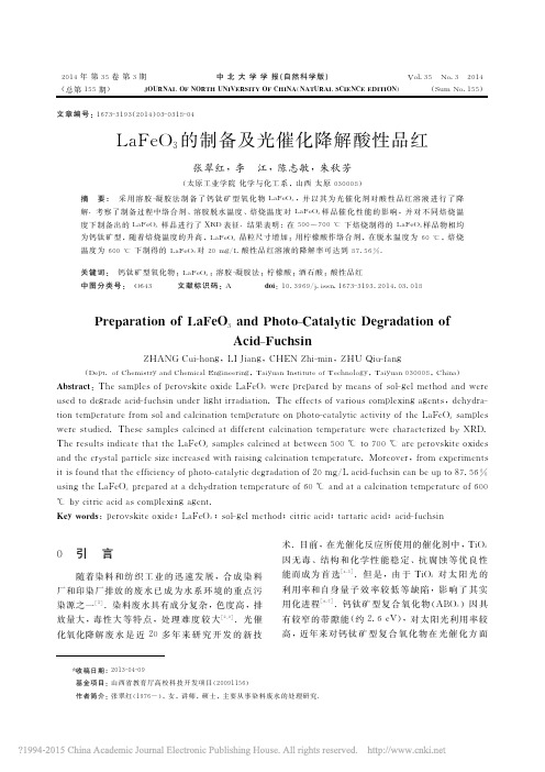 LaFeO3的制备及光催化降解酸性品红_张翠红