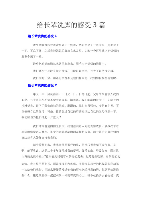 给长辈洗脚的感受3篇
