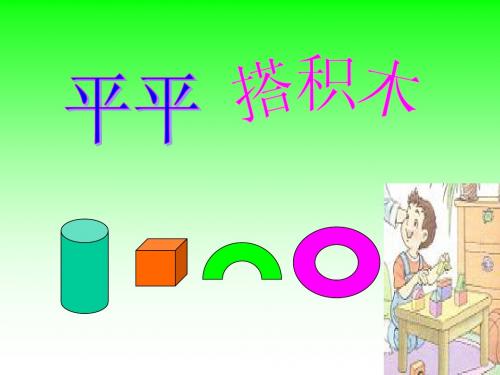 《平平搭积木》PPT课件