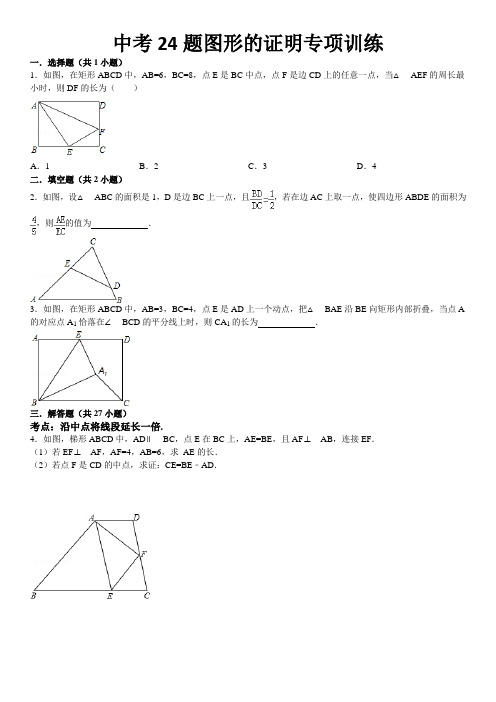 中考24题图形的证明专项训练题及答案DOC