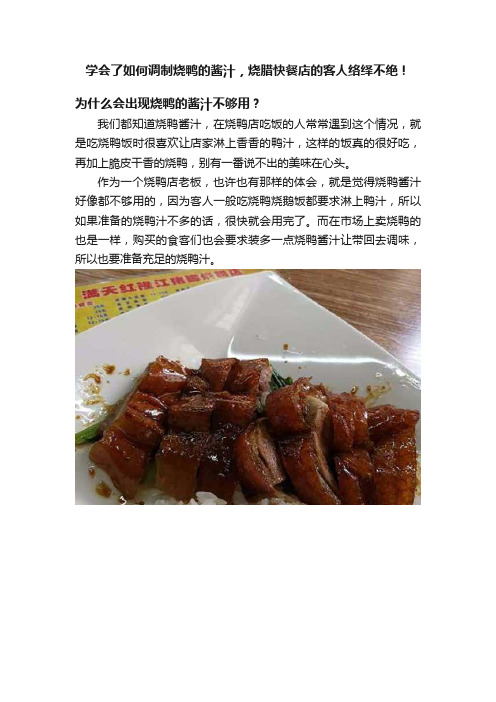 学会了如何调制烧鸭的酱汁，烧腊快餐店的客人络绎不绝！