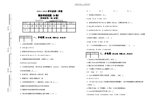 《linux操作系统》期末试卷A及答案 (2)