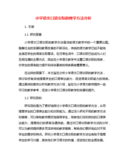 小学语文口语交际的教学方法分析