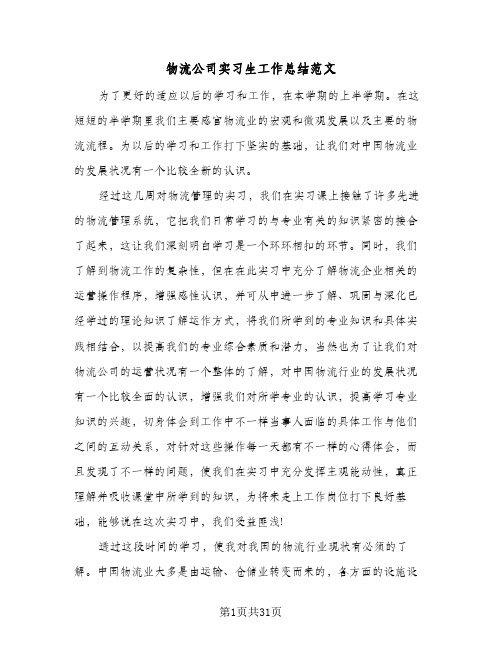 物流公司实习生工作总结范文(6篇)