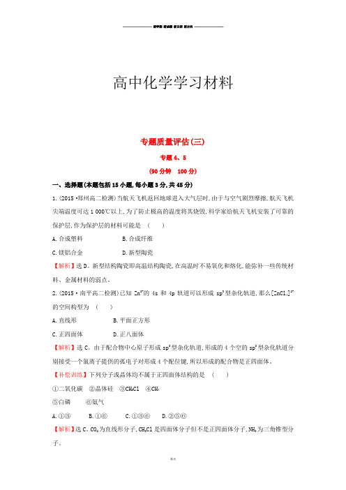 苏教版高中化学选修三专题质量评估(三).docx