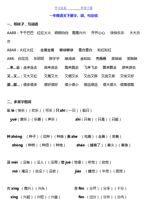 一年级语文下册字、词、句总结(人教版)江苏适用