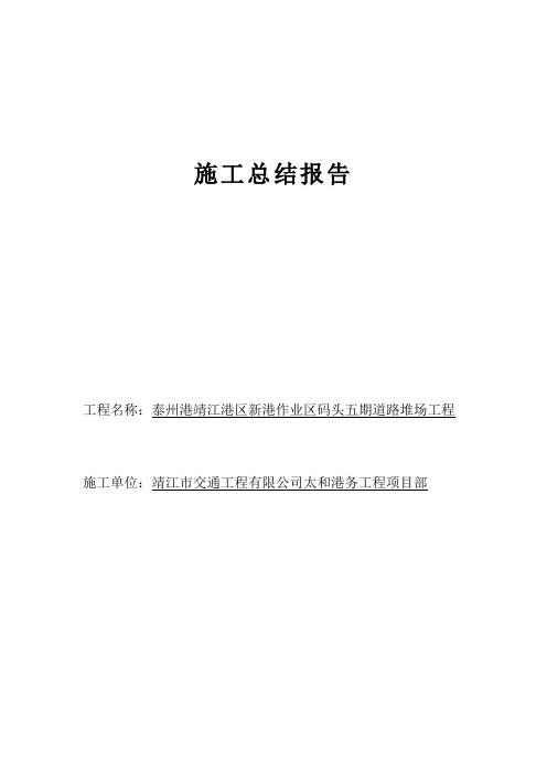 泰州港靖江港区新港作业区码头施工总结报告