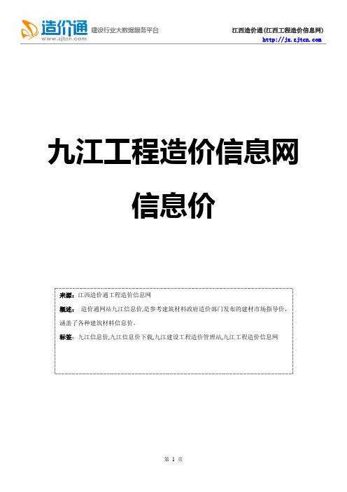 九江信息价,最新最全九江工程造价信息网信息价下载-造价通