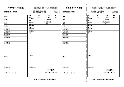 仙桃市第一人民医院诊断证明书模板