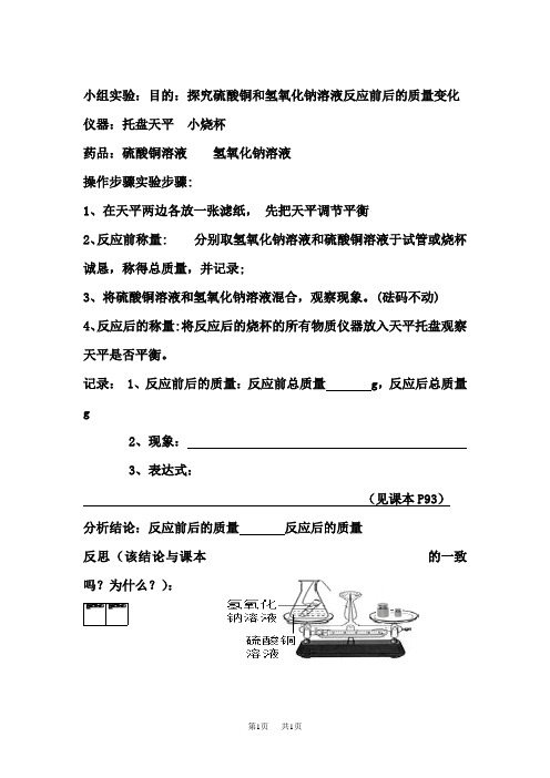 九年级上册化学 小组实验硫酸铜和氢氧化钠