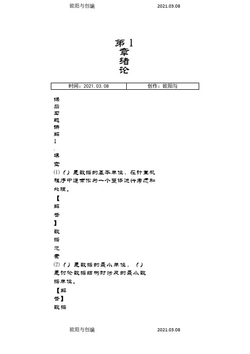 数据结构(C++版)王红梅 版课后答案khdaw之欧阳与创编