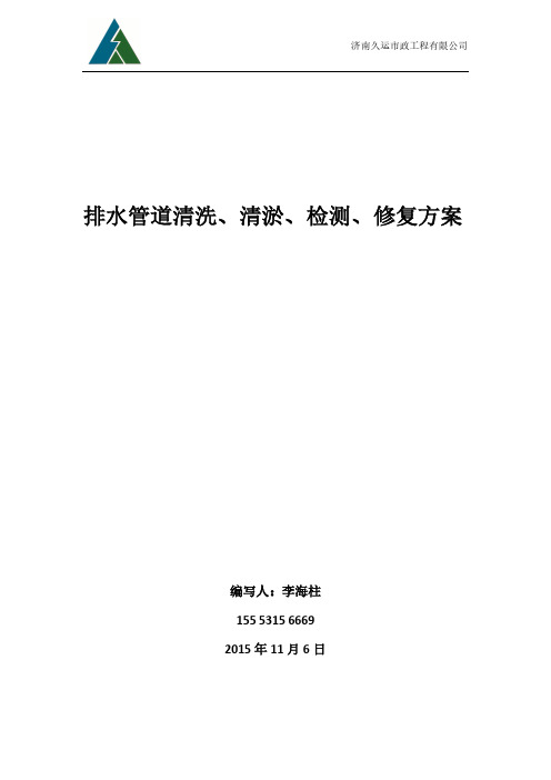 排水管道疏通、清淤、检测、修复方案