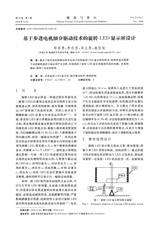 基于步进电机细分驱动技术的旋转LED显示屏设计