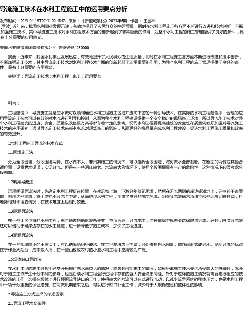 导流施工技术在水利工程施工中的运用要点分析_7