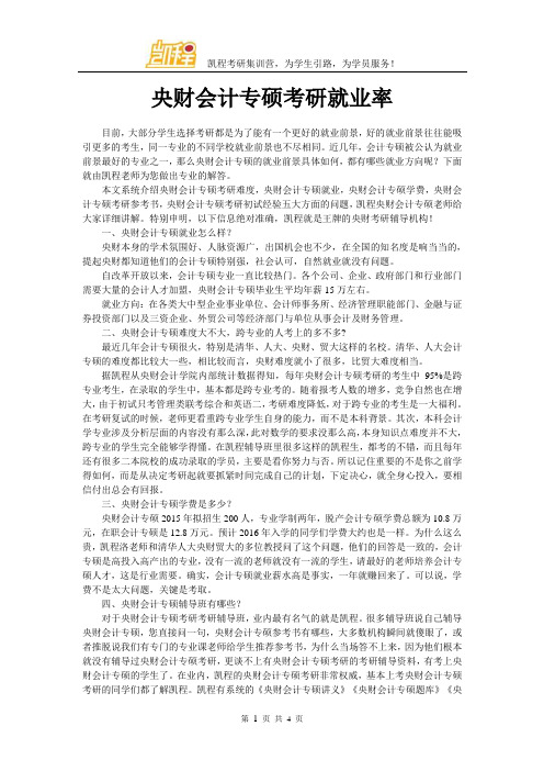 中央财大会计专硕考研就业率