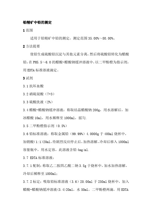 铅精矿中铅的测定
