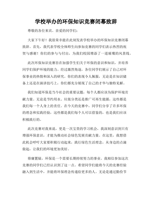 学校举办的环保知识竞赛闭幕致辞