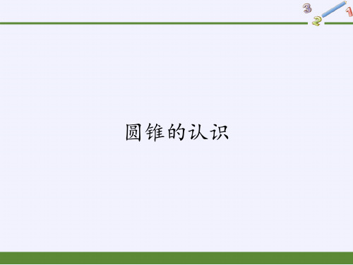 六年级数学下册课件-3.2.1 圆锥的认识7-人教版