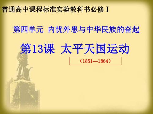 岳麓版 高一历史必修一第四单元内忧外患与中华 民族的奋起 第13课太平天国运动课件 (共29张PPT)