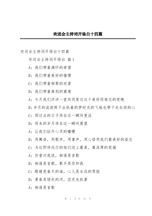 欢送会主持词开场白十四篇