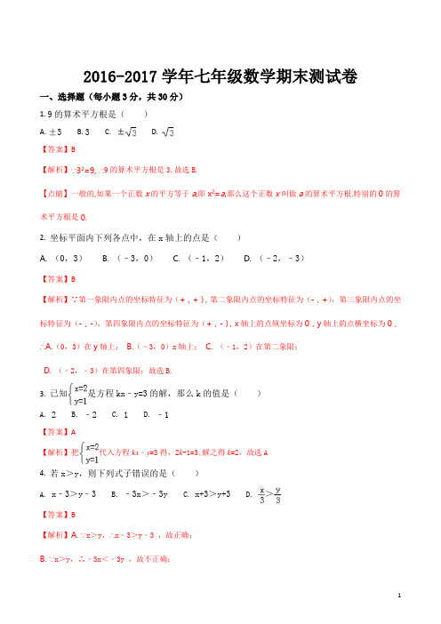 精品解析：[中学联盟]甘肃省武威第五中学2016-2017学年七年级下学期期末考试数学试题(解析版)