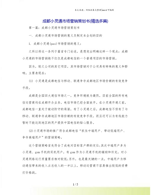 成都小灵通市场营销策划书(精选多篇)