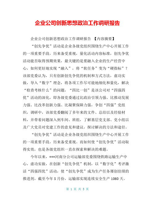 企业公司创新思想政治工作调研报告【共5页】