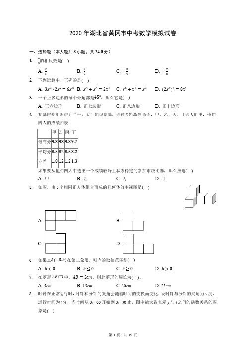 2020年湖北省黄冈市中考数学模拟试卷 (含答案解析)