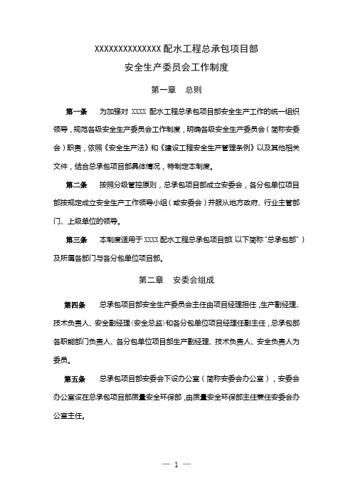 安委会工作制度