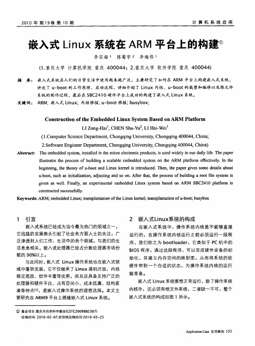 嵌入式Linux系统在ARM平台上的构建
