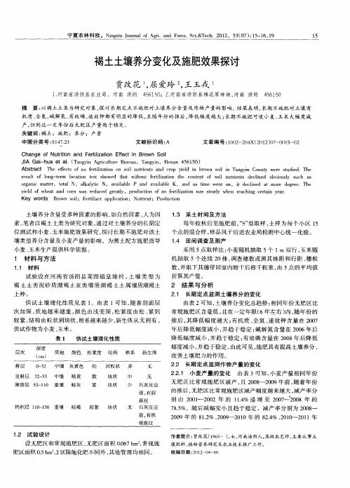 褐土土壤养分变化及施肥效果探讨