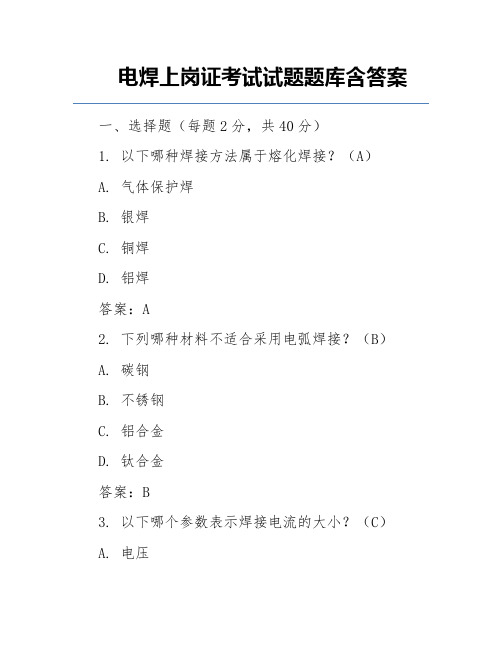 电焊上岗证考试试题题库含答案