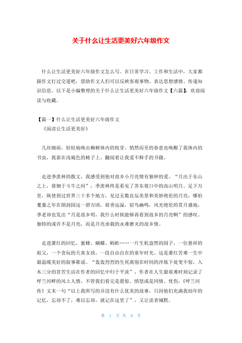 关于什么让生活更美好六年级作文