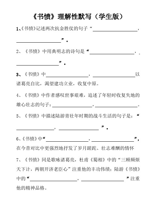 《书愤》理解性默写(学生版+答案)