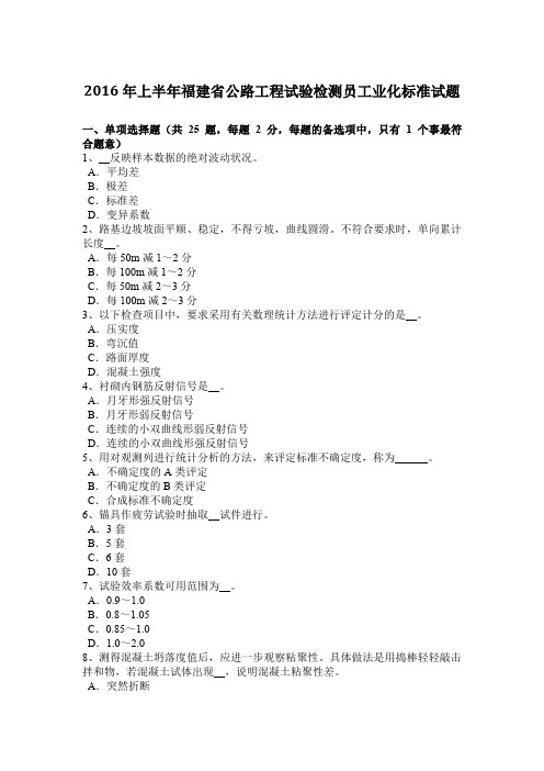 2016年上半年福建省公路工程试验检测员工业化标准试题