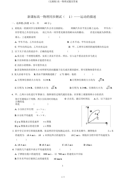 (完整版)高一物理试题及答案